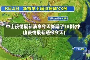 中山疫情最新消息今天新增了15例(中山疫情最新通报今天)