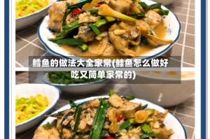 鳕鱼的做法大全家常(鲑鱼怎么做好吃又简单家常的)