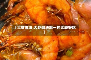 【大虾做法,大虾做法哪一种比较好吃】