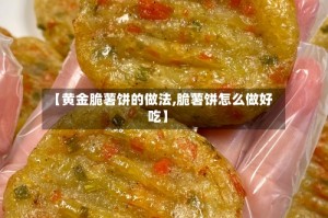【黄金脆薯饼的做法,脆薯饼怎么做好吃】
