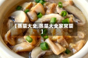 【蒸菜大全,蒸菜大全家常菜】