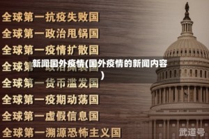 新闻国外疫情(国外疫情的新闻内容)