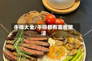 牛排大全/牛排都有哪些做法