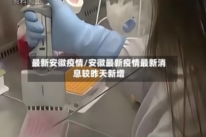 最新安徽疫情/安徽最新疫情最新消息较昨天新增