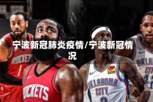 宁波新冠肺炎疫情/宁波新冠情况