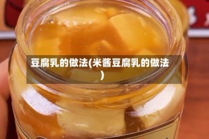 豆腐乳的做法(米酱豆腐乳的做法)