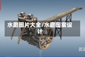 水磨图片大全/水磨图案设计