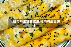 【猪肉鸡蛋饼的做法,猪肉鸡蛋煎饼】