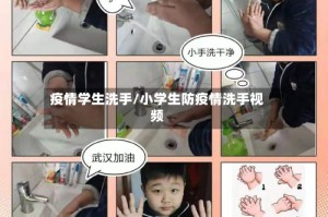 疫情学生洗手/小学生防疫情洗手视频