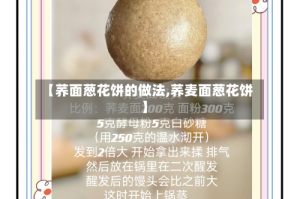 【荞面葱花饼的做法,荞麦面葱花饼】