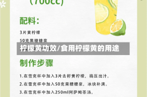 柠檬黄功效/食用柠檬黄的用途