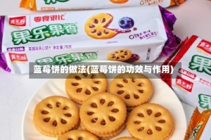 蓝莓饼的做法(蓝莓饼的功效与作用)