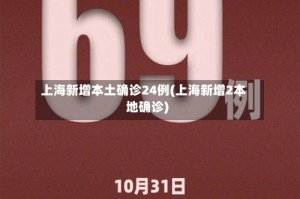 上海新增本土确诊24例(上海新增2本地确诊)