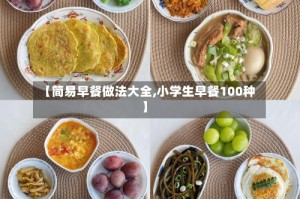 【简易早餐做法大全,小学生早餐100种】