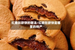 红糖肚脐饼的做法/红糖肚脐饼是哪里的特产