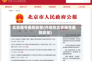 北京摇号最新政策(外地在北京摇号最新政策)