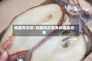 响螺肉功效/响螺肉的营养价值及功效