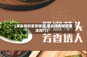 【草头饼的家常做法,草头饼的家常做法窍门】