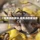 【龙凤汤的做法,龙凤汤的做法窍门】
