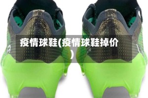 疫情球鞋(疫情球鞋掉价)