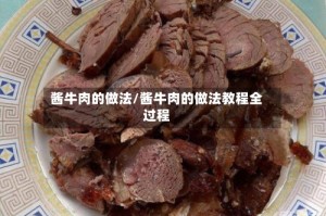 酱牛肉的做法/酱牛肉的做法教程全过程