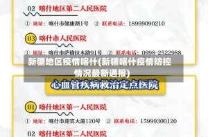 新疆地区疫情喀什(新疆喀什疫情防控情况最新通报)