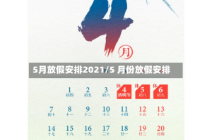5月放假安排2021/5 月份放假安排