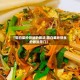 【圆白菜炒饼丝的做法,圆白菜炒饼丝的做法窍门】