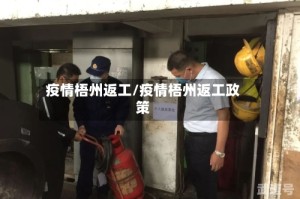 疫情梧州返工/疫情梧州返工政策