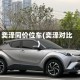奕泽同价位车(奕泽对比)