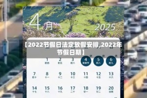 【2022节假日法定放假安排,2022年节假日期】