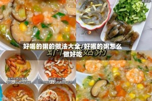 好喝的粥的做法大全/好喝的粥怎么做好吃