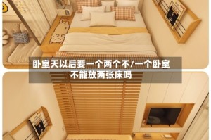 卧室天以后要一个两个不/一个卧室不能放两张床吗