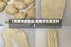 【焦糖饼的做法,焦糖饼百度百科】