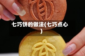 七巧饼的做法(七巧点心)