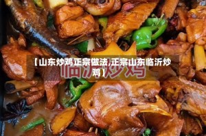 【山东炒鸡正宗做法,正宗山东临沂炒鸡】