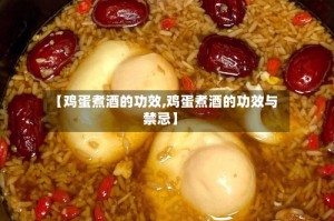 【鸡蛋煮酒的功效,鸡蛋煮酒的功效与禁忌】