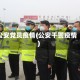 公安党员疫情(公安干警疫情)