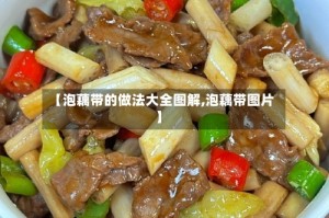 【泡藕带的做法大全图解,泡藕带图片】