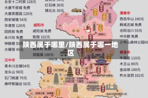 陕西属于哪里/陕西属于哪一地区