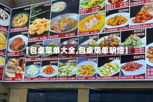 【包桌菜单大全,包桌菜单明细】