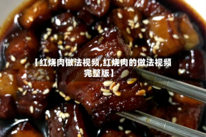 【红烧肉做法视频,红烧肉的做法视频完整版】