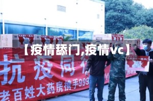 【疫情舔门,疫情vc】
