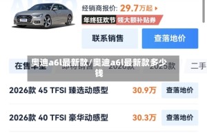 奥迪a6l最新款/奥迪a6l最新款多少钱