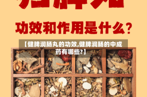 【健脾润肠丸的功效,健脾润肠的中成药有哪些?】