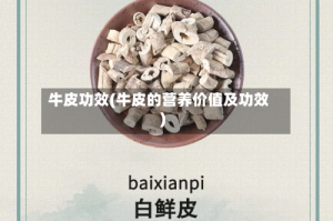 牛皮功效(牛皮的营养价值及功效)