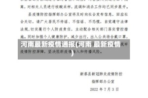河南最新疫情通报(河南 最新疫情)