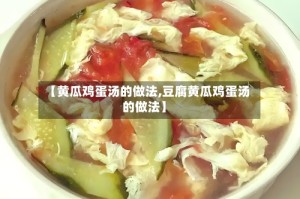 【黄瓜鸡蛋汤的做法,豆腐黄瓜鸡蛋汤的做法】