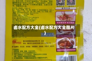卤水配方大全(卤水配方大全图片)
