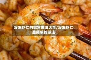 冷冻虾仁的家常做法大全/冷冻虾仁最简单的做法